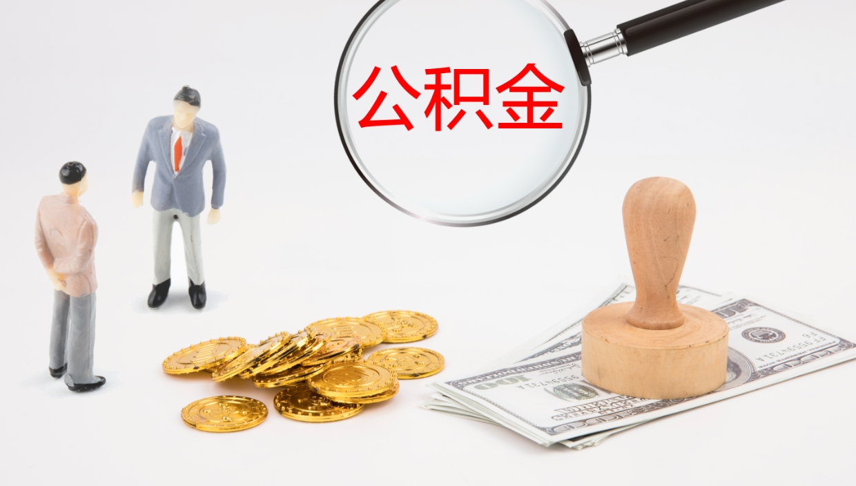 哈密离职多久可以取住房公积金（离职多久后能取公积金）